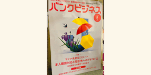 雑誌『バンクビジネス』