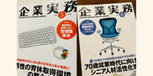 雑誌『企業実務』
